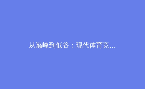 从巅峰到低谷：现代体育竞技中的心理韧性塑造与科学训练体系 - 2